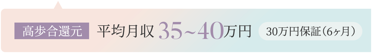 高歩合還元平均月収35万円 30万円保証(6ヶ月)