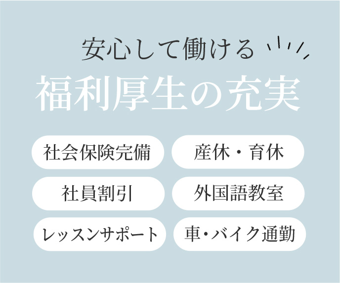 福利厚生の充実