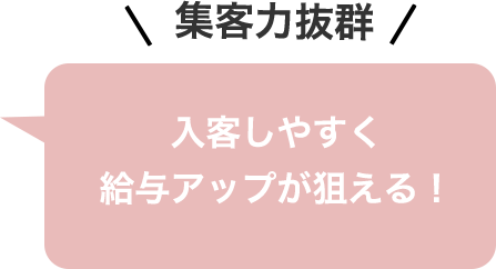 集客力抜群 入客しやすく給与アップが狙える！ 