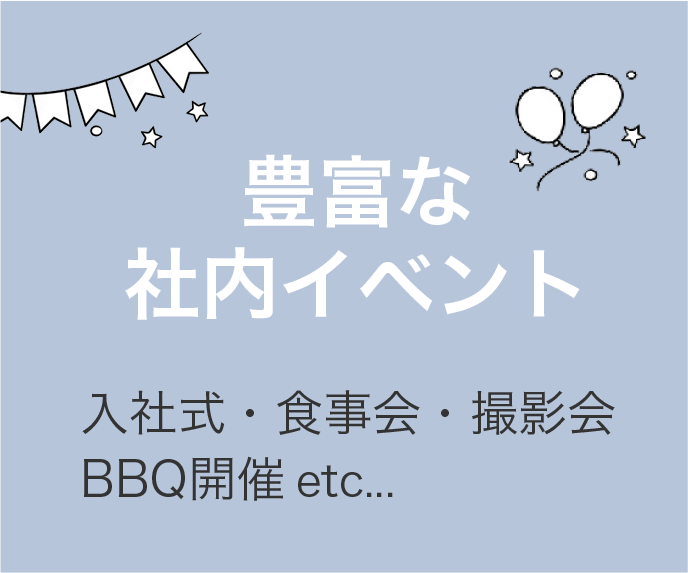 豊富な社内イベント 入社式・食事会・撮影会・BBQ開催 etc…
