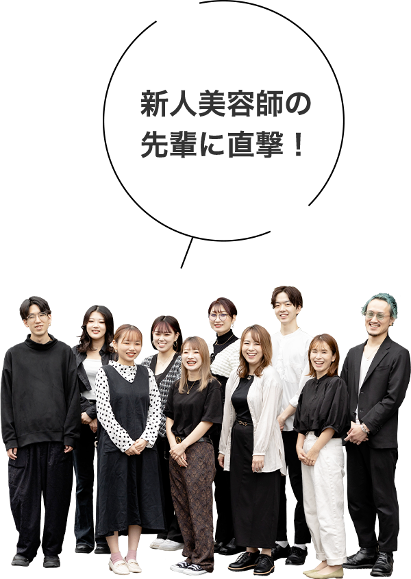 新人美容師の先輩に直撃！